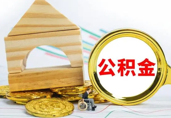 乐山公积金离职能取出吗（公积金离职能取么）